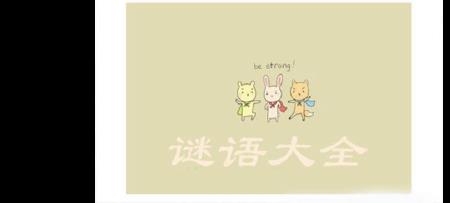7岁猜谜语大全及答案