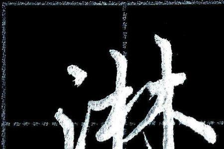 浅去掉三点水的字能换哪个偏旁