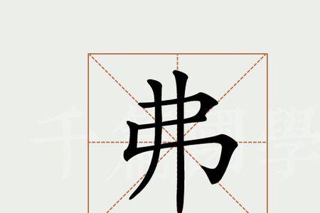 弗若之矣的弗能组什么词