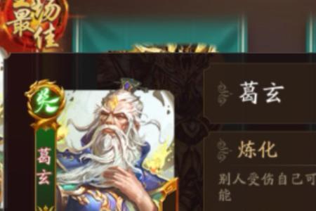 胡莱三国葛玄技能搭配