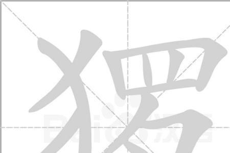 一个犬字旁一个俊的一边念什么