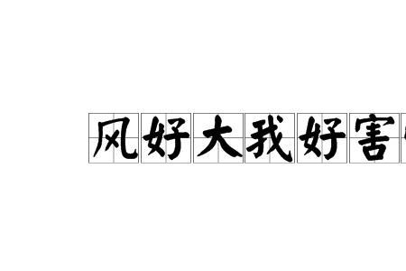 形容害怕的诗句