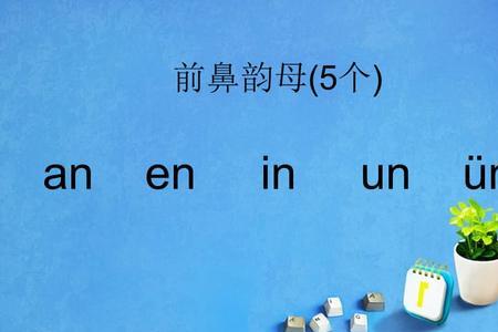 半是前鼻音还是后鼻音