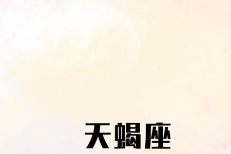 和天蝎冷战能冷多久