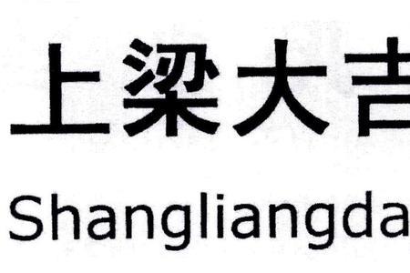 上梁大吉繁体字
