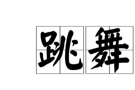 跳舞步伐娴熟怎么形容