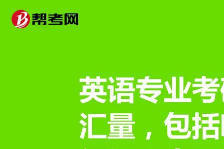 专四单词和专八单词重复率高吗