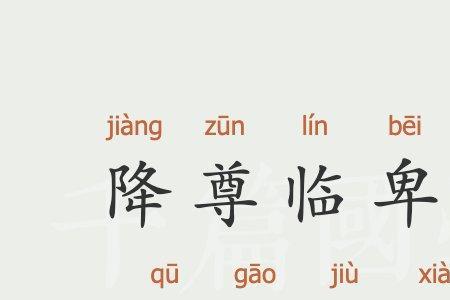 卑躬屈膝是成语吗