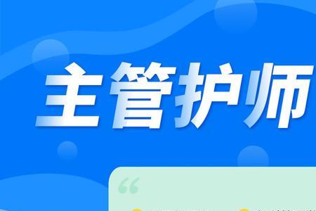 离职人员怎么报考主管护师
