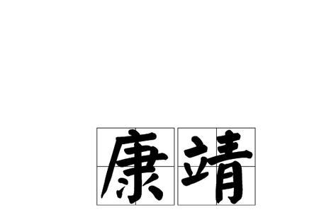 靖净的意思