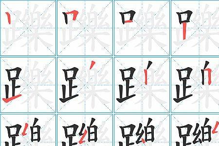 脚一蹬读音
