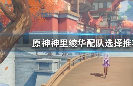 八重神子和绫华怎么配队