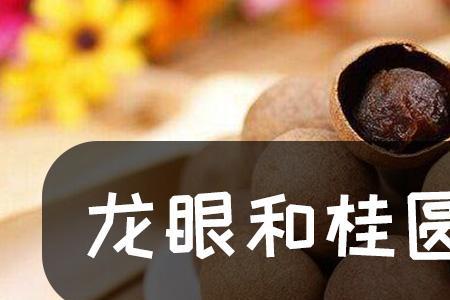 桂圆和莲子的区别