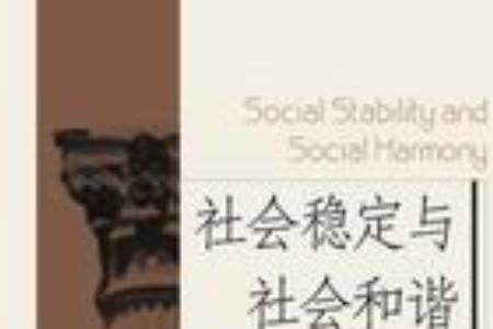 社会稳定的六大要素