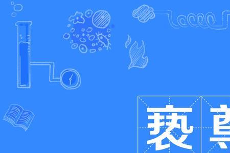 亵裤的读音及意思