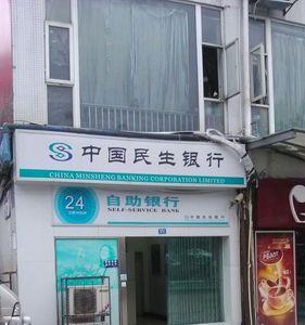 周口有民生银行吗