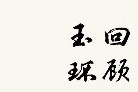 非汝也什么意思