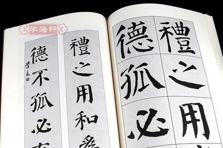 路字颜体勤礼碑写法