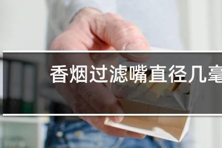 过滤嘴直径怎么来的