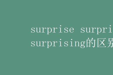 surprise　的语法