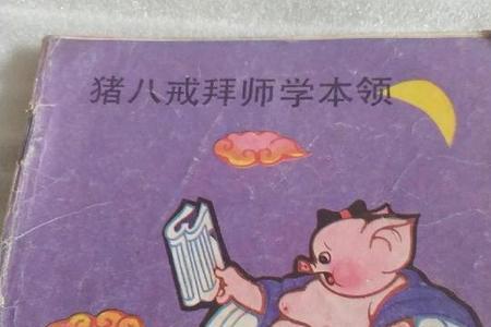 猪八戒拜师好词