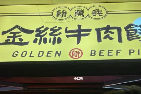 金丝牛肉饼用什么牛肉