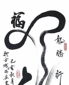 好龙前面两个字是什么