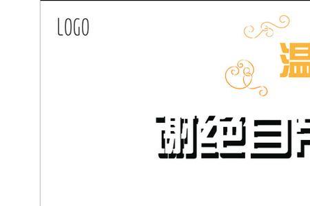 饭店里的温馨提示语