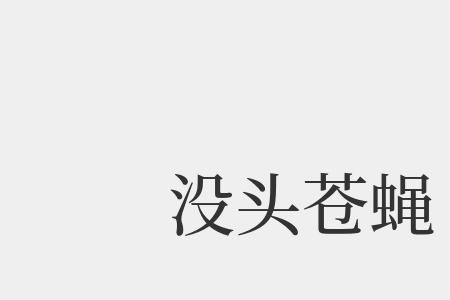 桀骜不驯是莽撞的近义词吗