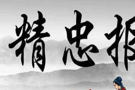 喜欢岳飞的理由