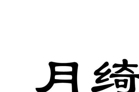 年少绮梦什么意思