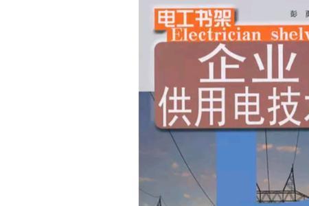 企业对高压用电的要求