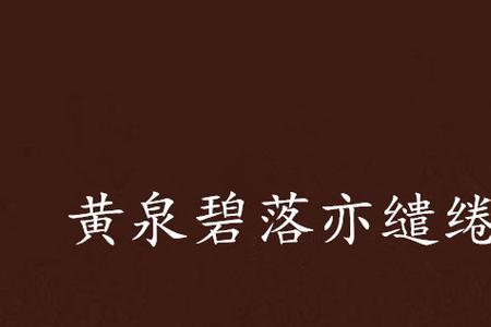 碧落黄泉的碧落是什么意思