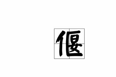 偃提手旁读音