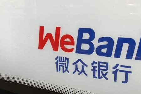 微众银行一年有限额吗