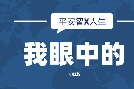 平安智盈人生交满10年取出合适吗
