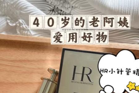 hr小针管精华适合油痘肌