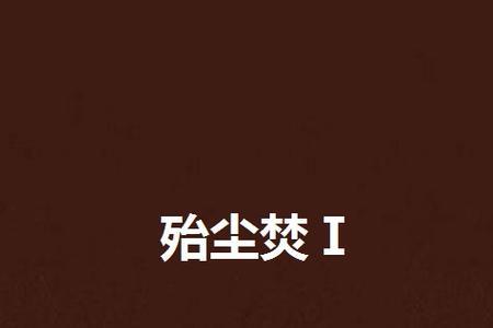 燃之殆尽是不是成语