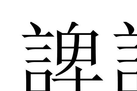别人在背后诋毁你还用什么成语