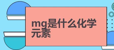 mgoh是什么化学名