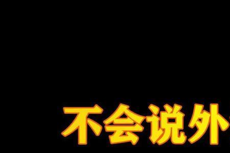 欠扁是哪的方言