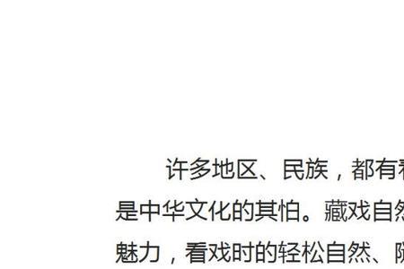 藏戏课文简略150字