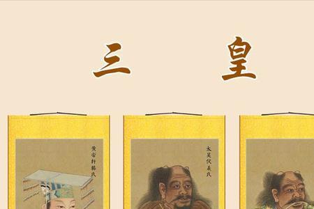 三皇五帝哪个大