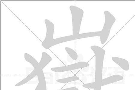 5000仞岳上摩天的岳组词