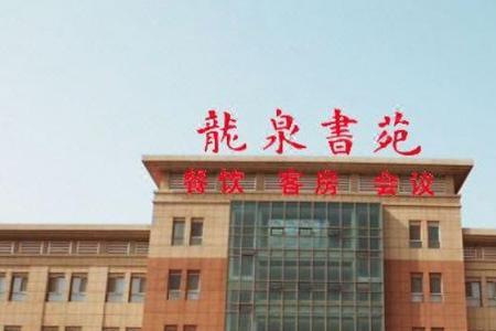 章丘旅游学院是本科吗