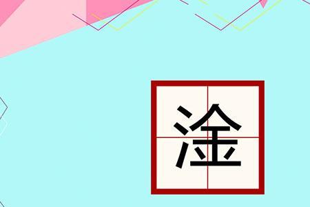 淦字可以拆分成那些字