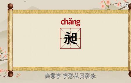 昶字的来历