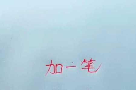 国加一笔什么字