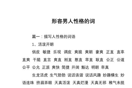 描述性格的词语大全