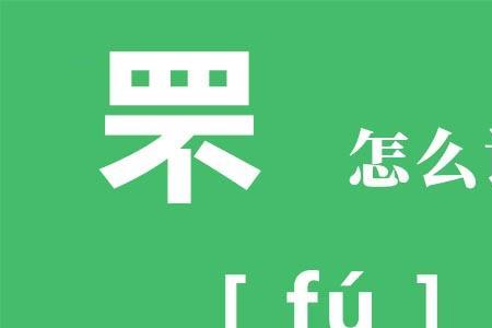 一个尤一个首念什么